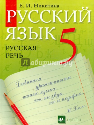 Русский язык. Русская речь. 5 класс. Учебник