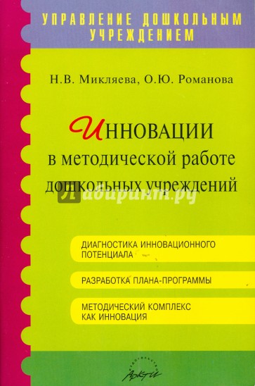 Инновации в методической работе дошкольных учреждений. Методическое пособие