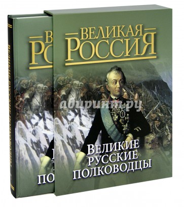 В книге о полководце. Книга Великая Россия Великие русские полководцы. Книга "Великие полководцы". Книга русские полководцы. Книга Великие полководцы России.