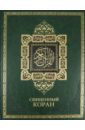 Священный Коран (кожа) священный коран поэтический перевод