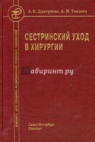 Сестринский уход в хирургии. Учебник