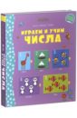 Играем и учим числа - Брукс Фелисити