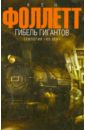 Гибель Гигантов - Фоллетт Кен
