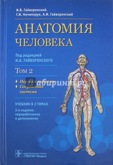 Анатомия человека. Учебник в 2 томах. Том 2. Нервная система. Сосудистая система