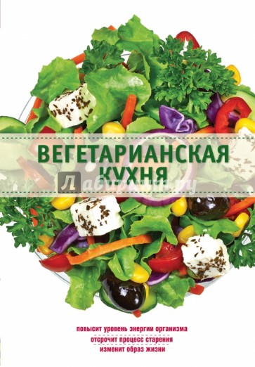 Вегетарианская кухня