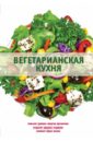 Боровская Элга Вегетарианская кухня