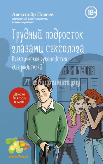 Трудный подросток глазами сексолога. Практическое руководство для родителей