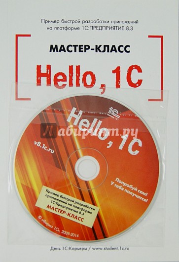 Hello,1C. Пример быстрой разработки приложений на платформе "1С:Предприятие 8.3". Мастер-класс (+CD)