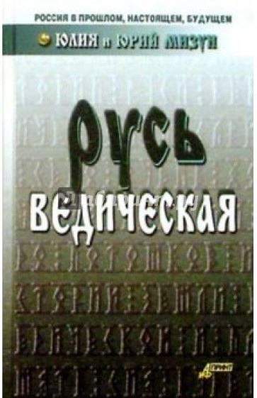 Русь ведическая