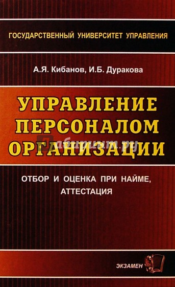 Кадры пособие. Кибанов управление персоналом. Кибанов а.я управление персоналом организации. Кибанов Дуракова управление персоналом. Кибанов Ардальон Яковлевич.