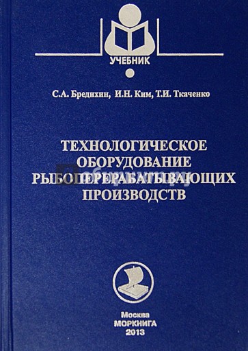 Технологическое оборудование рыбоперерабатывающих производств. Учебное пособие