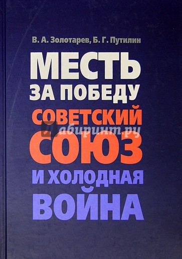 Месть за Победу. Советский Союз и холодная война