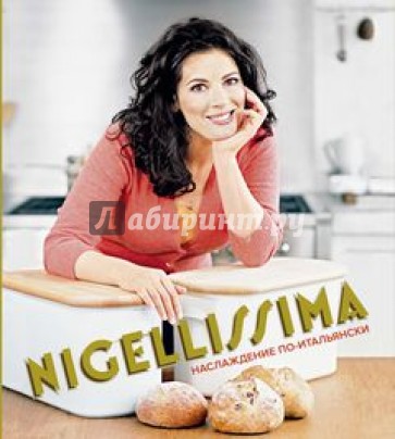 Nigellissima. Наслаждение по-итальянски