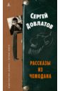 Рассказы из чемодана - Довлатов Сергей Донатович