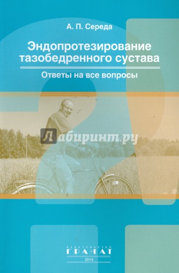 Эндопротезирование тазобедренного сустава: ответы на все вопросы