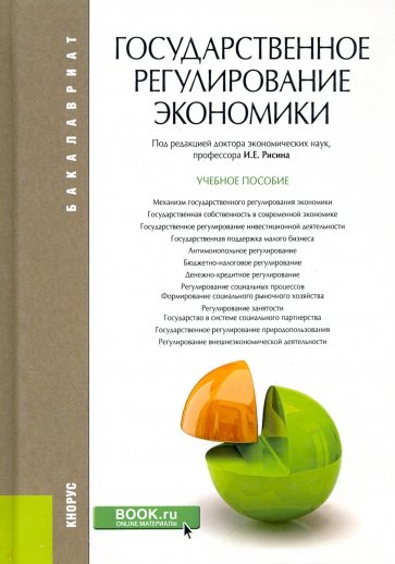 Государственное регулирование экономики. Учебное пособие