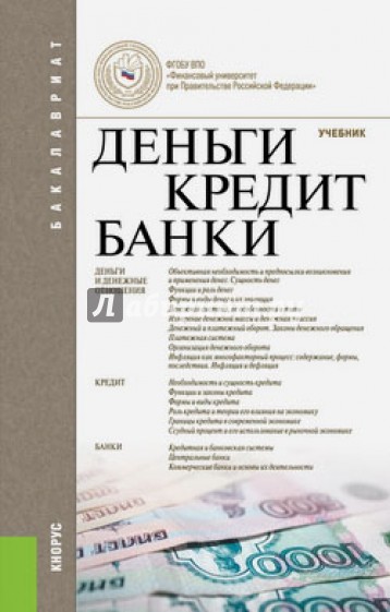 Деньги, кредит, банки. Учебник