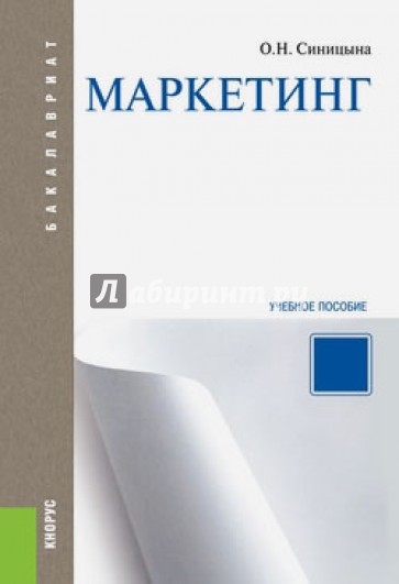 Маркетинг. Учебное пособие