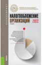 гончаренко любовь ивановна налогообложение организаций учебник Гончаренко Любовь Ивановна Налогообложение организаций. Задачи и тесты. Учебник