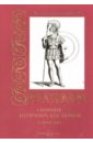 Сборник античных костюмов. Б. Пинелли - Афанасьева И.