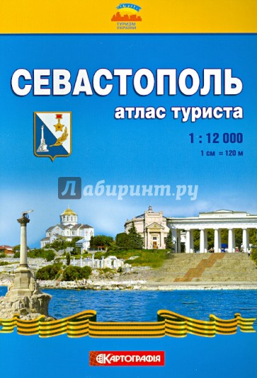 Севастополь. Атлас туриста