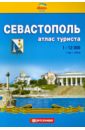 Севастополь. Атлас туриста вокруг ладоги атлас для водителей 1 120 000