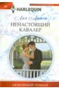 Аштон Лия Ненастоящий кавалер аштон лия как долго молчало сердце