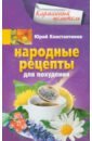 Константинов Юрий Народные рецепты для похудения