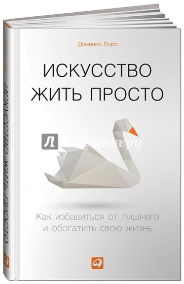 Искусство жить просто. Как избавиться от лишнего и обогатить свою жизнь