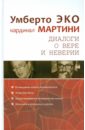 Диалог о вере и неверии - Эко Умберто, Мартини Карло