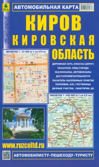 Киров. Кировская область. Автомобильная карта. Масштаб 1:27 000