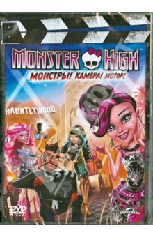 Monster High: Монстры! Камера! Мотор! (DVD). Лау Уиллиам