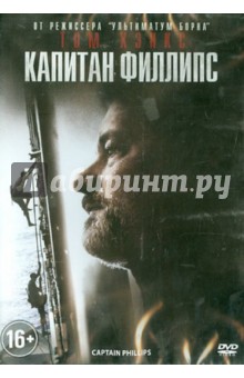 Капитан Филлипс (DVD). Гринграсс Пол