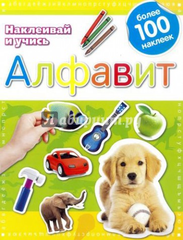 Алфавит. Наклеивай и учись