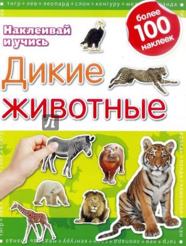 Дикие животные. Наклеивай и учись