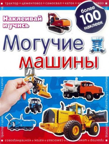 Могучие машины. Наклеивай и учись