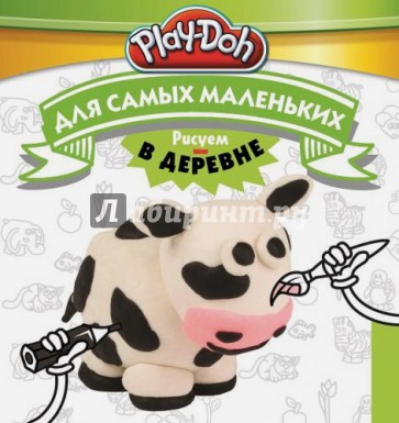 Play-Doh. Рисуем в деревне. Для самых маленьких