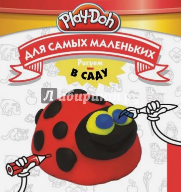 Play-Doh. Рисуем в саду. Для самых маленьких