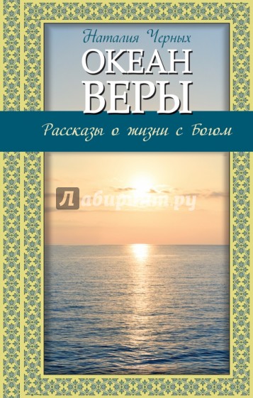 Океан веры: Рассказы о жизни с Богом