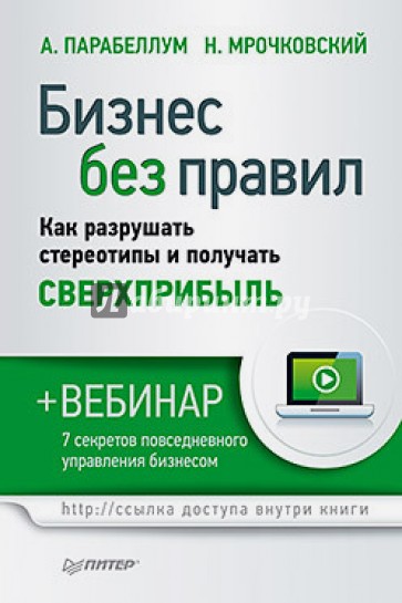 Бизнес без правил. Как разрушать стереотипы и получать сверхприбыль (+вебинар)