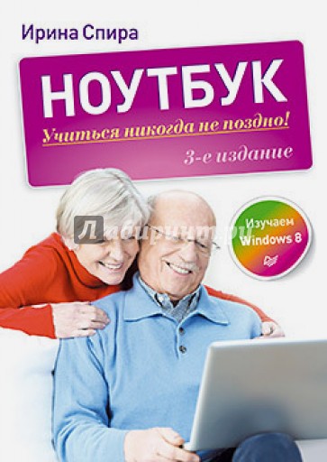 Ноутбук: учиться никогда не поздно. Windows 8