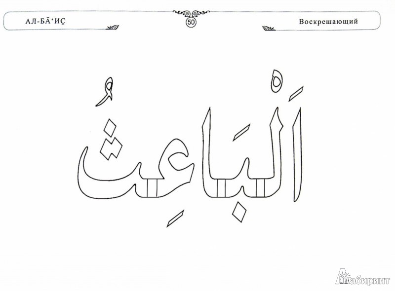 Иллюстрация 1 из 5 для Раскраска "99 имен Аллаха"-2 | Лабиринт - книги. Источник: Лабиринт