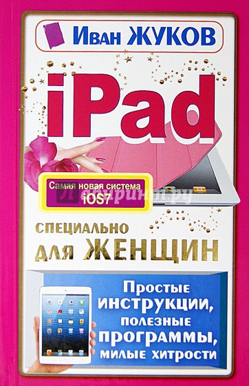 iPad специально для женщин. Простая инструкция,  полезные программы, милые хитрости