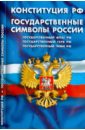 Конституция Российской Федерации. Государственные символы России