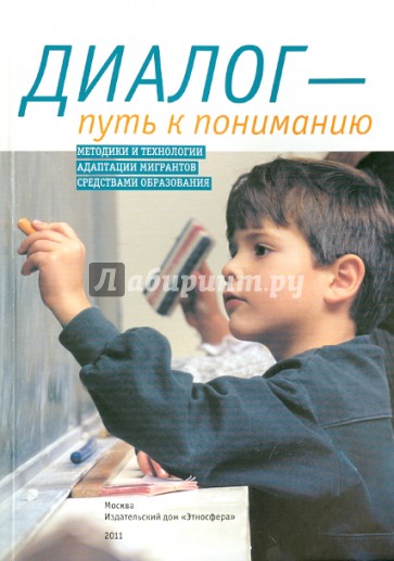Диалог - путь к пониманию. Методики и технологии адаптации мигрантов средствами образования