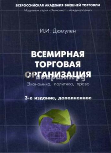 Всемирная торговая организация. Экономика, политика, право. Монография