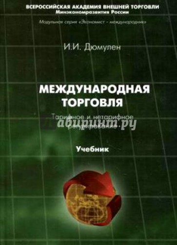 Международная торговля. Тарифное и нетарифное регулирование. Учебник