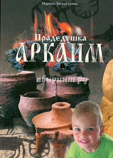 Прадедушка Аркаим