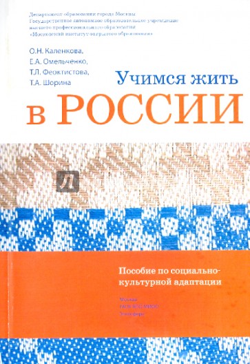 Учимся жить в России. Пособие по социально-культурной адаптации