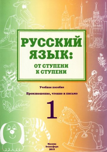 Русский язык. От ступени к ступени. Произношение, чтение и письмо. 1 ступень